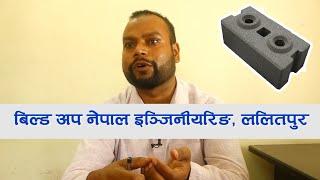 इन्टरल्किङ्ग इट्टा  | What are CSEB Interlocking Bricks? - Nepali Language