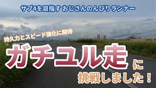 ガチユル走に挑戦 ～全力で走り、ゆっくり走る？？～ 2021.8.7【サブ4目指して13走目】