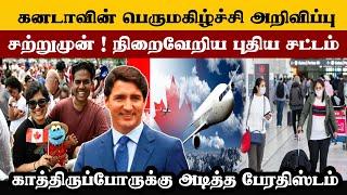 கனடாவில் நிறைவேறிய புதிய சட்டம் | அடித்த பேரதிஸ்டம் | Canada visa 2024