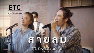 ETC  ชวนมาแจม "สายลม" l เจนนิเฟอร์ คิ้ม