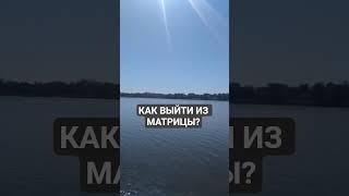 САМЫЙ ЛЁГКИЙ И ПРИЯТНЫЙ СПОСОБ #матрица #рецепт #рецепты #философия #саморазвитие #духовноеразвитие