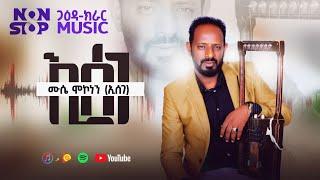 New Eritrean music 2023.Non Stop Gaeda Mussie(ኢሰገ)#erimedia.