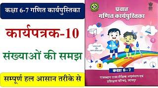 कार्यपत्रक 10 गणित कक्षा 6-7 | kaksha 6 aur 7 karyaPatrak 10 | Class 6-7 Maths worksheet 10 |