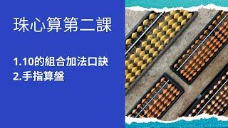 珠心算第二課 ［1️⃣ 10的組合加法口訣2️⃣ 手指算盤］