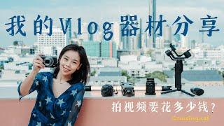 我的Vlog摄影器材分享 | 做旅游博主我花了多少钱买相机？！非器材党（穷）真的能拍好视频吗？