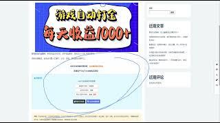 经典游戏自动打金项目：每天稳定收益1000+，长期获利无忧!