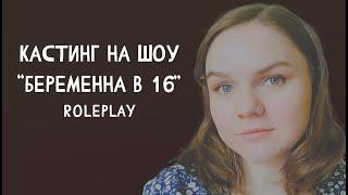 Эффект АСМР | Кастинг на шоу Беременна в 16 | Roleplay | Спокойный голос