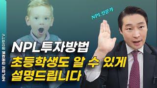 NPL 부실채권은 딱 두가지만 알면 끝입니다.