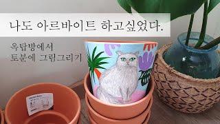 Secret place for ordinary housewives living in Korea | Drawing acrylic pictures in flowerpot | VLOG