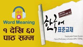 EPS TOPIK Text Book Vocabulary Chapter 1 to 60 | Korean to Nepali Word Meaning