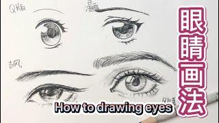 How to drawing eyes 手绘动漫眼睛画法教程