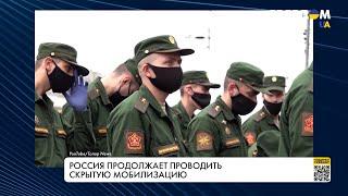 Скрытая мобилизация в РФ. Новые детали