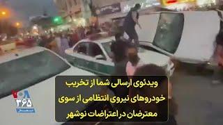 ویدئوی ارسالی شما از تخریب خودروهای نیروی انتظامی از سوی معترضان در اعتراضات نوشهر