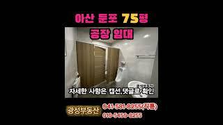 아산 둔포 75평 소형공장 임대 #아산공장임대 #아산공장월세