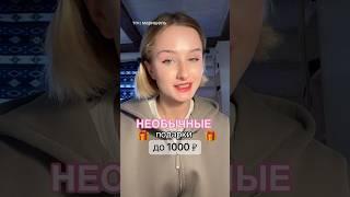 НЕОБЫЧНЫЕ ПОДАРКИ НА НОВЫЙ ГОД #бьюти #косметика #обзор #новыйгод #праздник #подарки