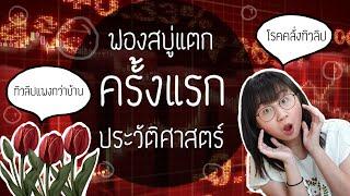 โรคคลั่งดอกทิวลิป ฟองสบู่แตกครั้งแรกของประวัติศาสตร์ | Point of View