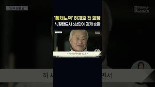 허재호 전 대주그룹 회장, 뉴질랜드서 6년만에 강제 송환  #shorts