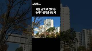 서울 송파구 장지동 송파파인타운3단지 경매 #경매 #부동산 #부동산경매 #아파트 #서울아파트 #경매컨설팅 #투자#동부4계2023타경59787(1)#송파구 아파트 경매물건