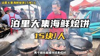 泊里大集海鲜烩饼，自带海鲜加工，15块一个人