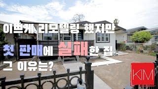 [김원석 부동산] 이쁘게 리모델링 했지만 첫 판매에 실패한 집 South LA에 있는 단독주택