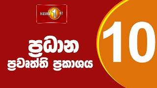 News 1st: Prime Time Sinhala News - 10 PM | (23/06/2024) රාත්‍රී 10.00 ප්‍රධාන ප්‍රවෘත්ති