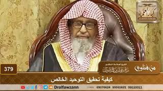 كيفية تحقيق التوحيد الخالص - الشيخ صالح الفوزان