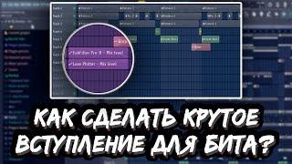 HOW TO MAKE COOL INTRO FOR YOUR BEAT IN FL STUDIO?