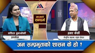 राप्रपा नेपालले आफना एजेण्डा स्थापित गर्न सक्ला ? | Amar Kc | Aja Ko Sandharbha |