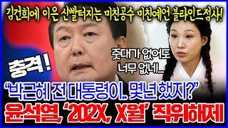 윤석열 대통령인걸 숨기고 애동제자에게 생년월일만 드렸더니..충격 직위해제가 보인다 / 윤석열 신점 사주풀이