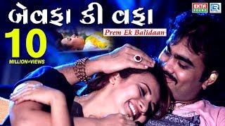 Bewafa Ki Wafa - JIGNESH KAVIRAJ Bewafa Song | New Gujarati Song 2017 | FULL HD VIDEO | RDC Gujarati