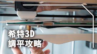 3D列印調平技巧【第一次3D列印改裝維修就上手】