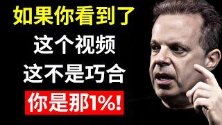 99% 不会相信这条信息，但这正是你需要的 – 乔·迪斯潘扎