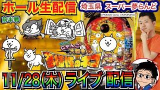 【パチンコ生配信】 前半戦  にゃんこ大戦争、大量ガチャで大量出玉を目指す！ 来年6月まで毎月28日は埼玉県 スーパー夢らんどで実戦！【パチンコライブ】【パチスロライブ】【パチ7】【せせりくん】