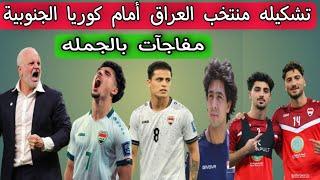 تشكيله منتخب العراق أمام كوريا الجنوبية .. مفاجآت بالجمله