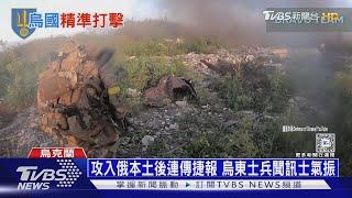 俄軍在庫斯克兵敗山倒 缺兵硬派「太空軍」打陸戰｜十點不一樣20240822@TVBSNEWS01