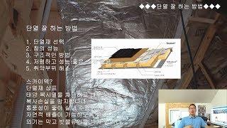 #2 단열 잘 하는 방법_목조주택 자가 집짓기