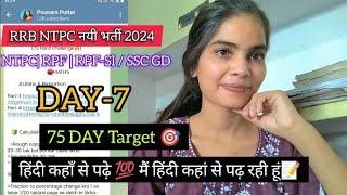 Railway EXAM 2024|| TARGETDAY-7|| NTPC|RPF -RPFSI|हिंदी कहाँ से पढ़े मैं हिंदी कहां से पढ़ रही हूं