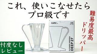 【忖度なしレビュー】CAFEC DEEP27一杯専用フラワードリッパー|Nif Coffee（ニフコーヒー）