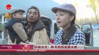 《看看星闻》：不给分文！ 陈龙抱怨老婆太抠