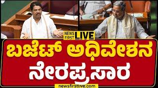 LIVE : ಬಜೆಟ್ ಅಧಿವೇಶನ ನೇರಪ್ರಸಾರ | Karnataka Budget Session 2025 | @newsfirstkannada