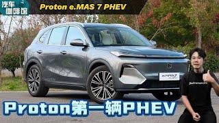 Proton e.MAS 7 PHEV：宝腾第一款插混明年登场、还采用最新的吉利技术？（汽车咖啡馆）｜automachi.com 马来西亚试车频道