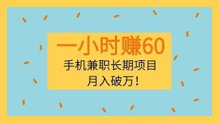 网络兼职，非常靠谱的单干手机赚钱平台，动动手指就能做到 被动收入，一小时60元，月入破万！