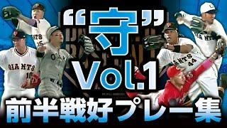 【前半戦好プレー集"守”Vol.1】