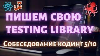 Пишем свою мини Testing library