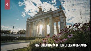 Visit Tyumen на форуме «Путешествуй!» в Москве!