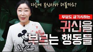  무당도 금기시 하는 ‘귀신을 부르는 행동’ [최별만신]