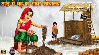 ठंड मैं बहू का गोबर शौचालय | Hindi Kahani | Moral Stories | Bedtime Stories | Hindi Kahaniya |Kahani