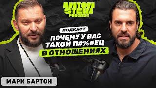 МАРК БАРТОН: Борьба мужчин и женщин в соцсетях. Как решать конфликты в отношениях. Причины разводов