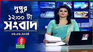 বেলা ১২টার বাংলাভিশন সংবাদ | Bangla News | 06 June 2024 | 12:00 PM | BanglaVision News