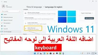 طريقة إضافة اللغة العربية إلى لوحة المفاتيح في ويندوز 11 Add a new language to the keybord11